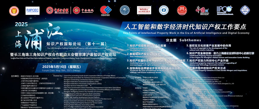 2025第11届浦江国际知识产权论坛