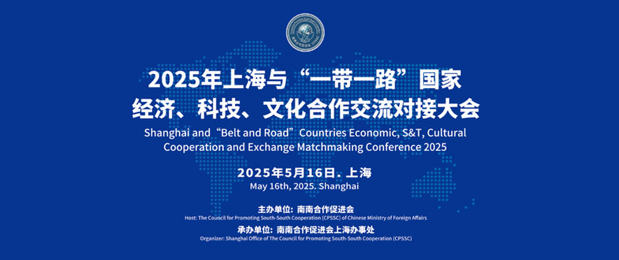 2025年上海与“一带一路”国家经济、科技、文化合作交流对接大会