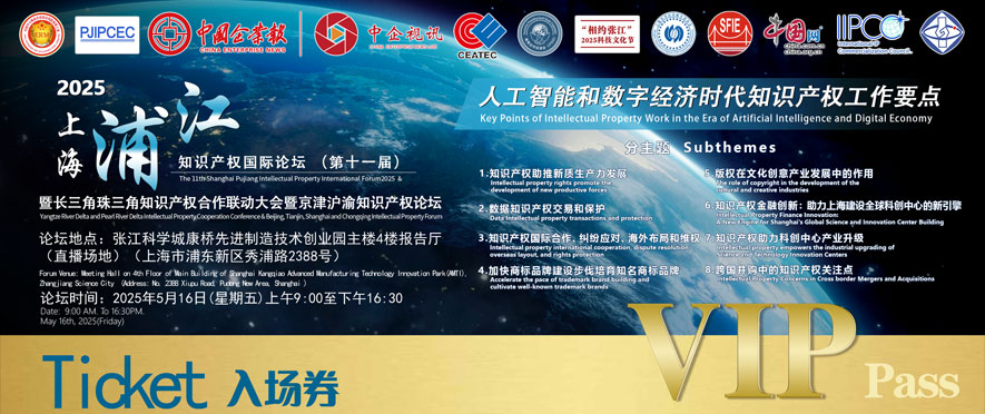 2025年上海浦江知识产权国际论坛入场券