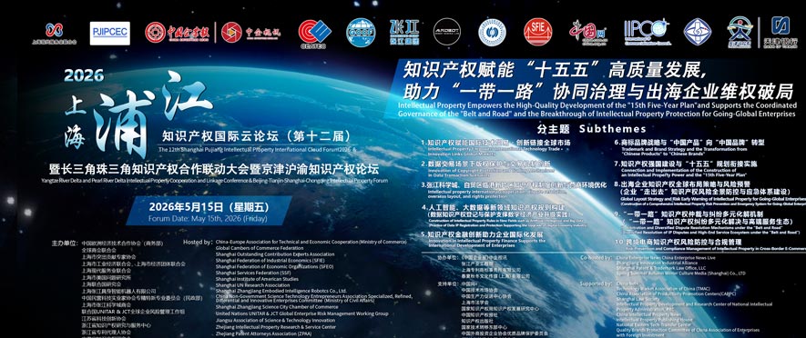 2026第12届浦江国际知识产权论坛