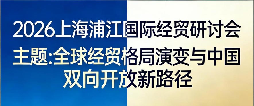 2026上海浦江国际经贸研讨会